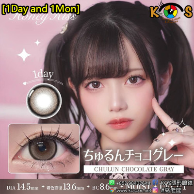 [1Day and 1Month]Honey Kiss Chulun Chocolate Gray ハニーキス ちゅるんチョコグレー